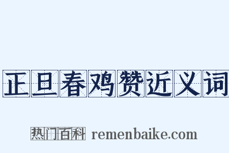 正旦春鸡赞近义词是什么意思的图片